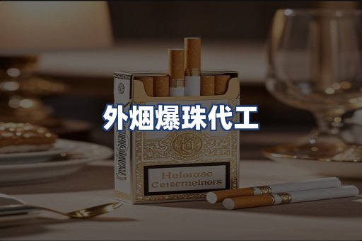 外烟爆珠代工